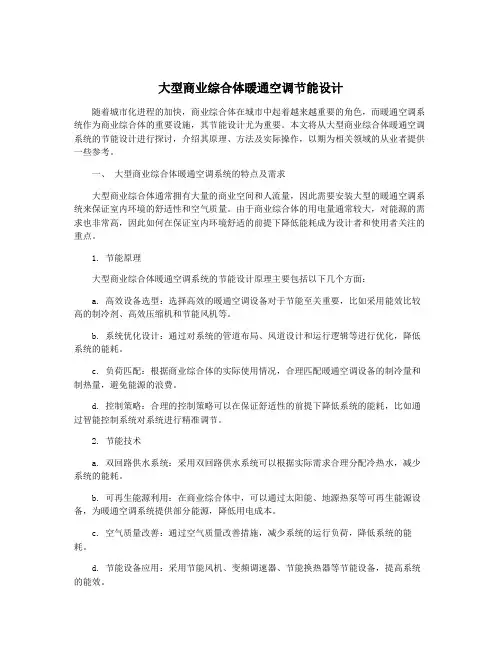 大型商业综合体暖通空调节能设计