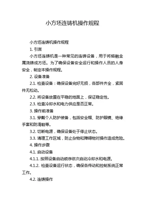 小方坯连铸机操作规程