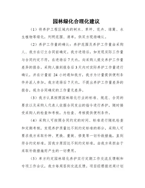 园林绿化合理化建议