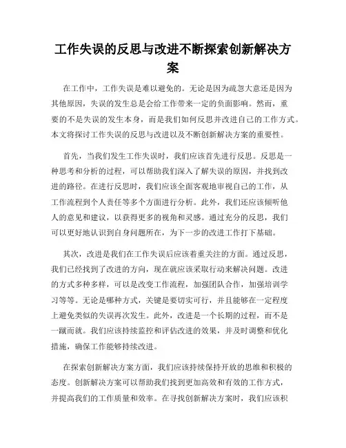 工作失误的反思与改进不断探索创新解决方案