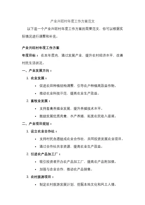 产业兴旺村年度工作方案范文