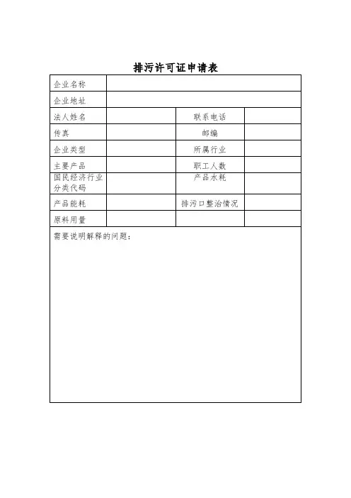 排污许可证申请表