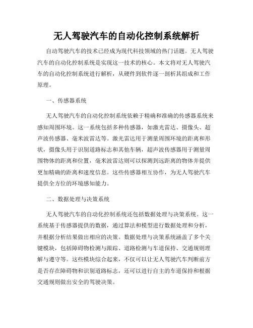 无人驾驶汽车的自动化控制系统解析
