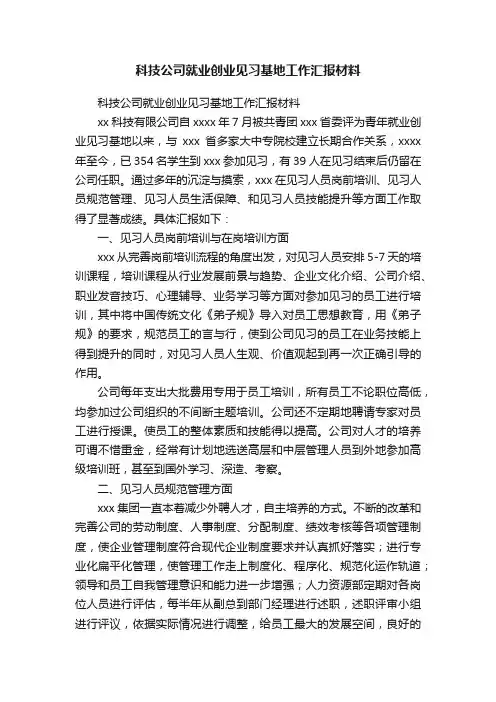 科技公司就业创业见习基地工作汇报材料