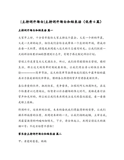 主持词开场白和结束语(优秀6篇)