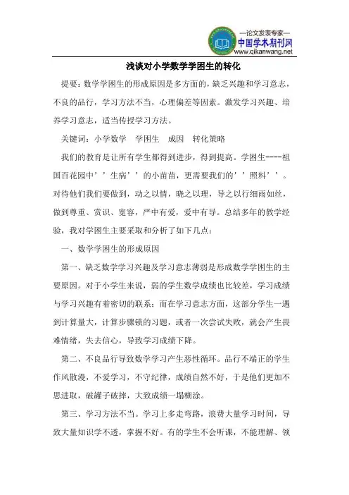 浅谈对小学数学学困生的转化