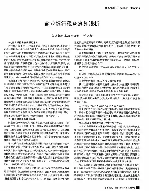 商业银行税务筹划浅析