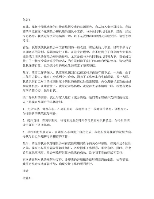 杂志编辑辞职报告范文