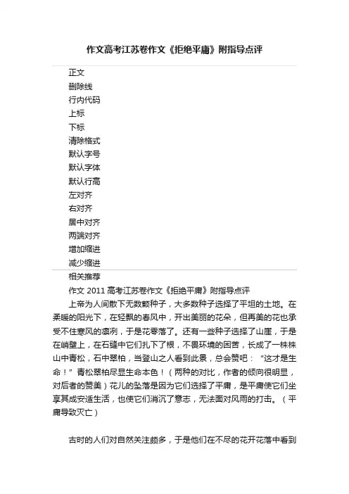 作文高考江苏卷作文《拒绝平庸》附指导点评