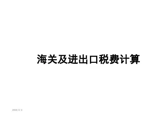 第六章进出口税费计算教学幻灯片