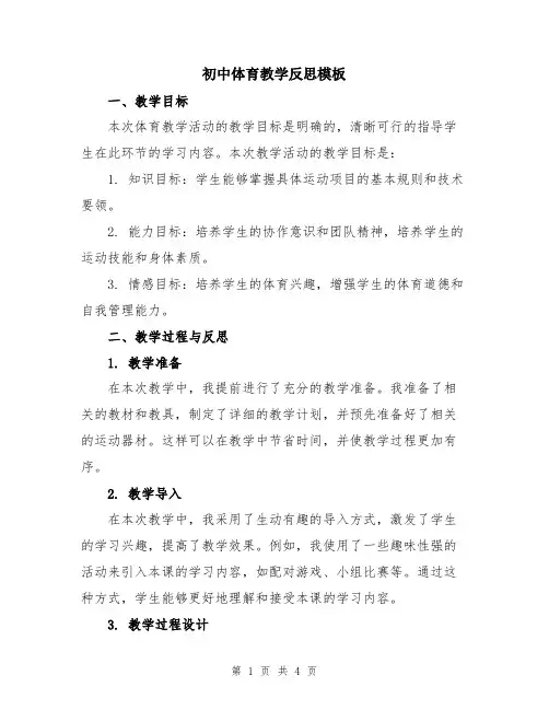 初中体育教学反思模板