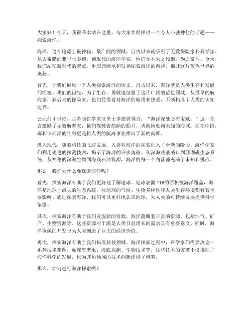 探索海洋的演讲稿三分钟