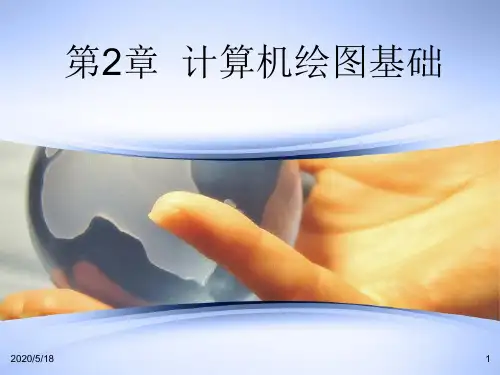 第2章 计算机绘图基础(简洁版)
