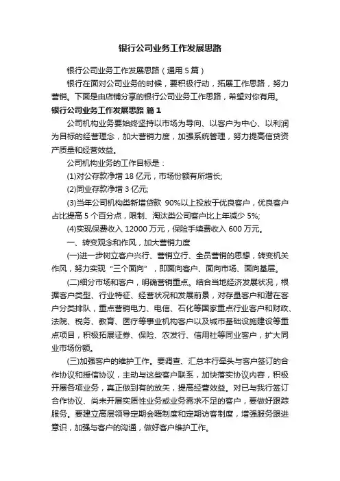 银行公司业务工作发展思路