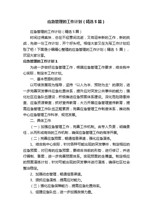 应急管理的工作计划（精选5篇）
