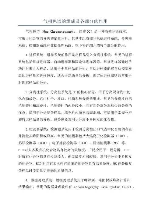 气相色谱的组成及各部分的作用