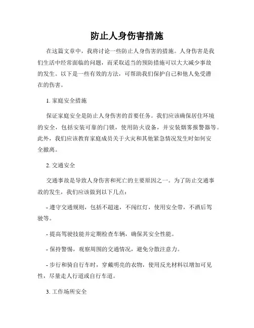 防止人身伤害措施