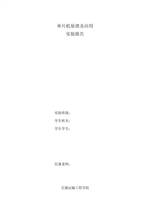 单片机实验报告