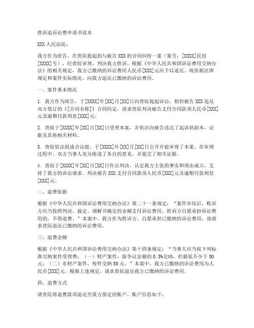 胜诉退诉讼费申请书范本