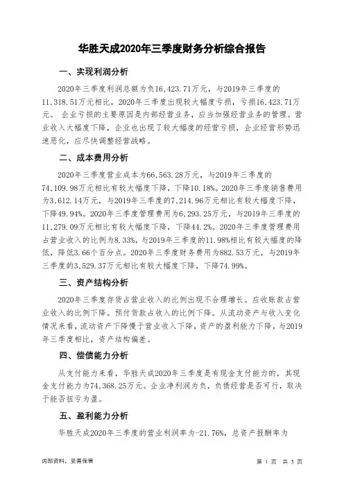 华胜天成2020年三季度财务分析结论报告