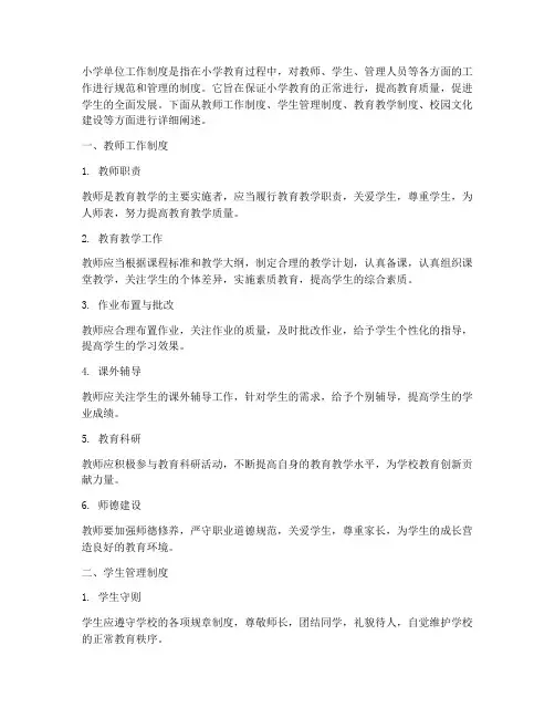 小学的单位工作制度