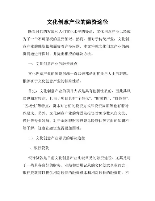 文化创意产业的融资途径