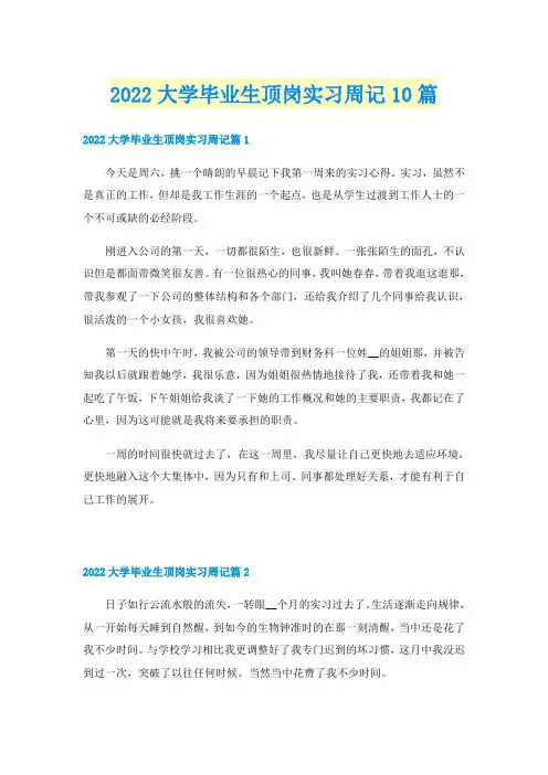 2022大学毕业生顶岗实习周记10篇