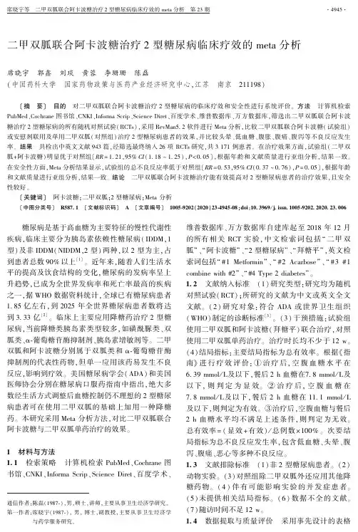 二甲双胍联合阿卡波糖治疗2型糖尿病临床疗效的meta分析