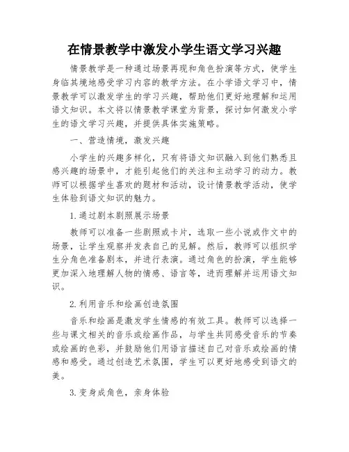 在情景教学中激发小学生语文学习兴趣