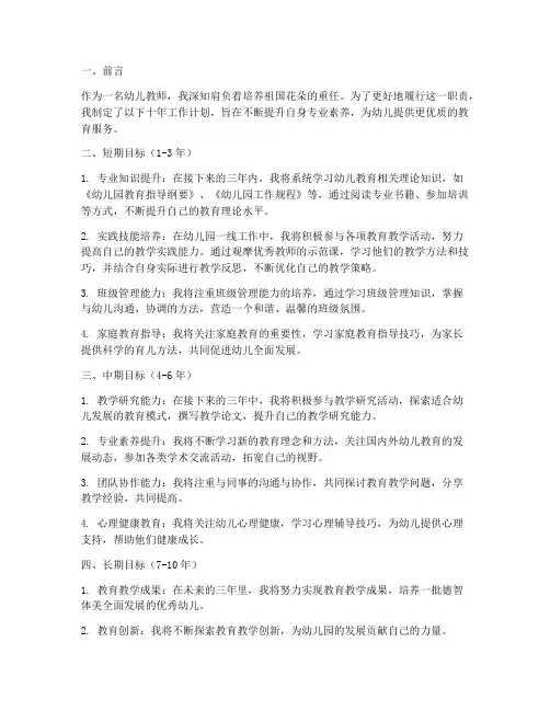 幼儿教师十年工作计划范文