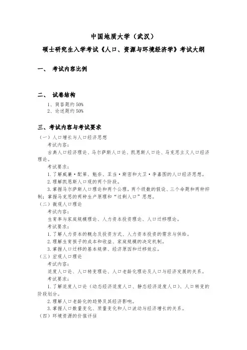 中国地质大学(武汉)研究生考试 复试科目 《人口、资源与环境经济学》考试大纲(2022年考试适用)