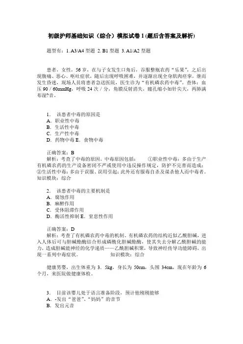 初级护师基础知识(综合)模拟试卷1(题后含答案及解析)