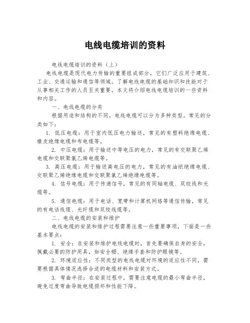 电线电缆培训的资料
