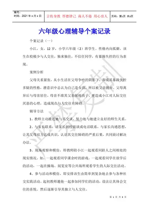 六年级心理辅导个案记录