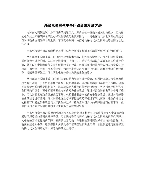浅谈电梯电气安全回路故障检测方法