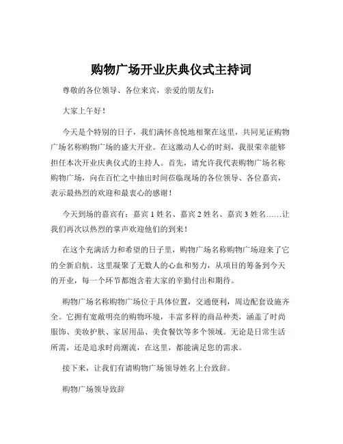购物广场开业庆典仪式主持词
