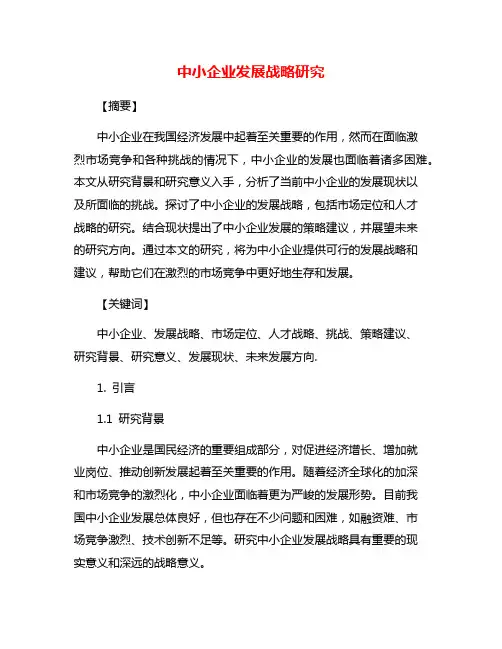 中小企业发展战略研究