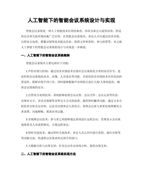 人工智能下的智能会议系统设计与实现