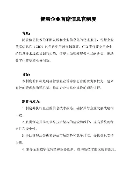 智慧企业首席信息官制度
