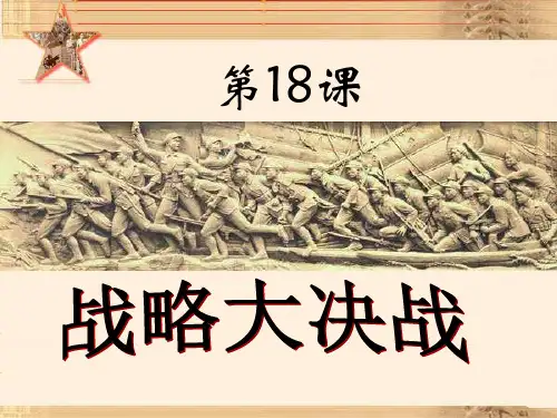 人教版八年级上册历史第18课课件《战略大决战》(共59张PPT)