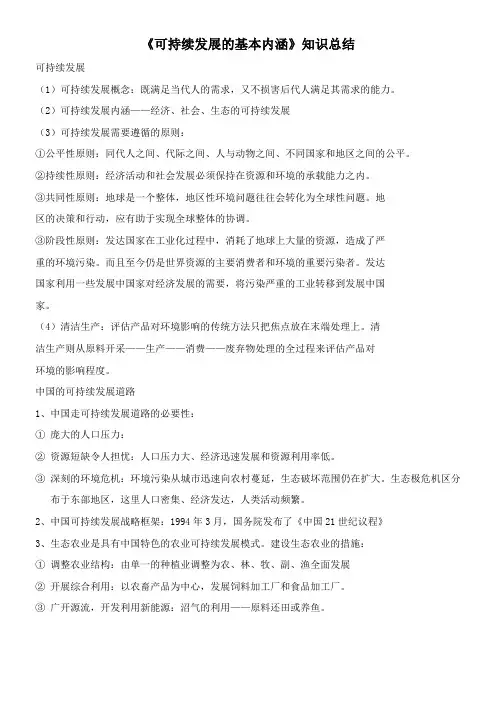 〖2021年整理〗《可持续发展的基本内涵》知识总结