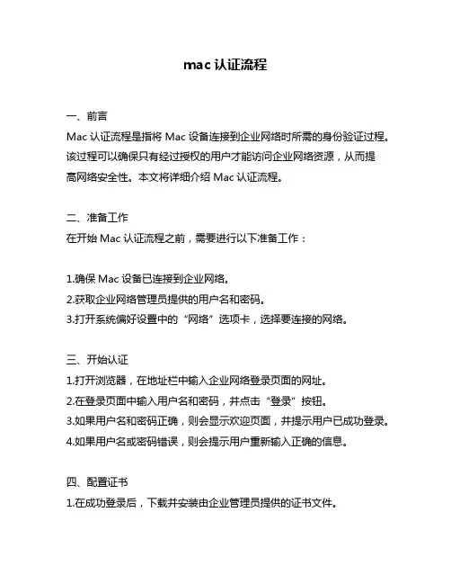 mac认证流程