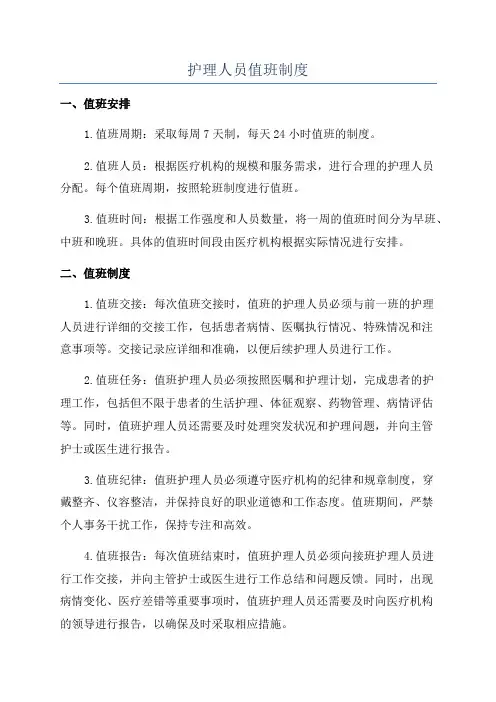 护理人员值班制度