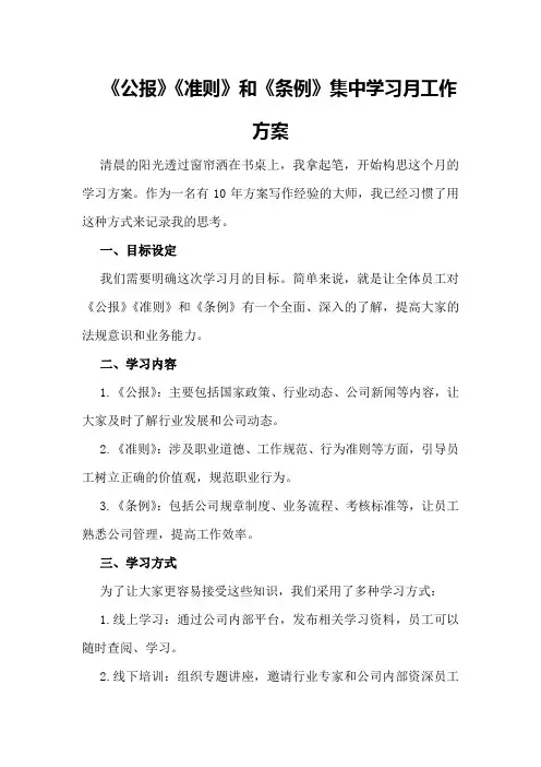 《公报》《准则》和《条例》集中学习月工作方案