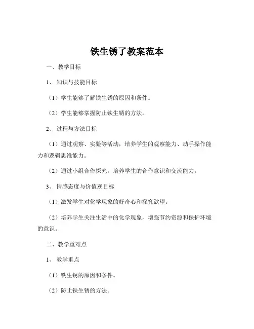 铁生锈了教案范本