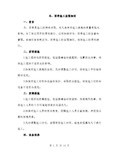 冬、雨季施工监理细则（4篇）