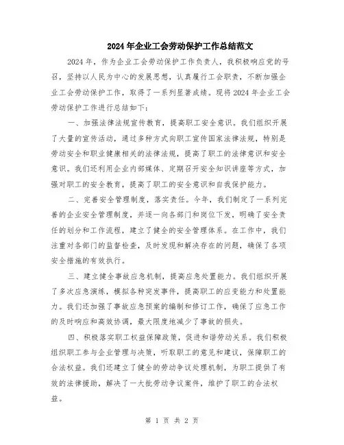 2024年企业工会劳动保护工作总结范文