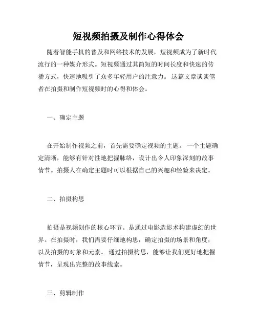 短视频拍摄及制作心得体会