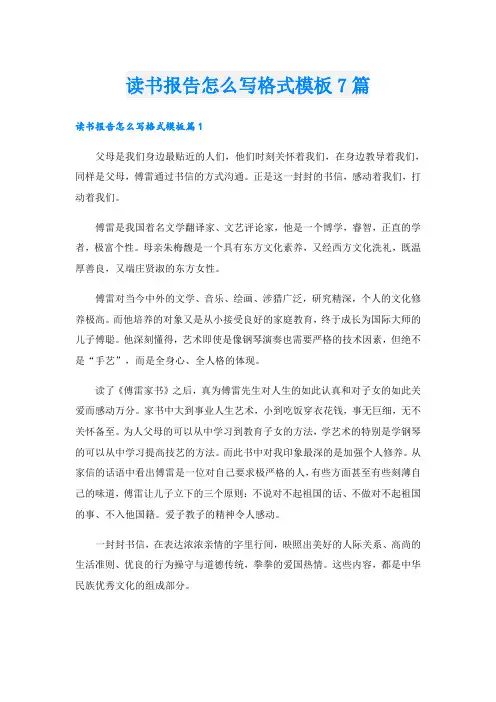读书报告怎么写格式模板7篇