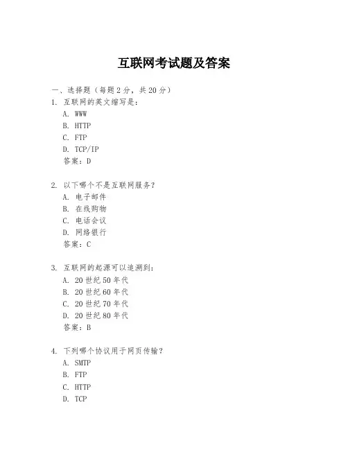 互联网考试题及答案